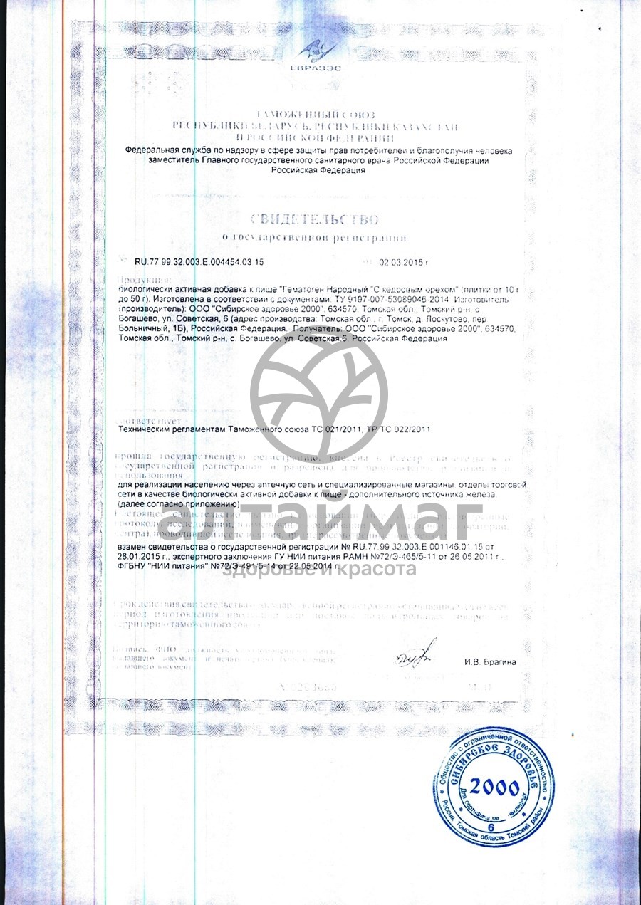 Сертификат на товар Гематоген народный с кедровым орехом 40г Гематоген народный с кедровым орехом 40г сертификат