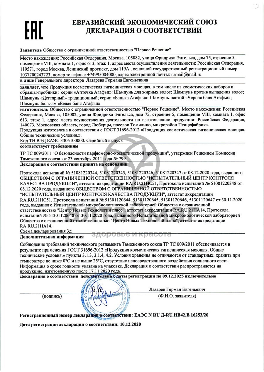 Сертификат на товар Шампунь против выпадения волос, 300 мл, Аптечка Агафьи Шампунь против выпадения волос, 300 мл, Аптечка Агафьи сертификат