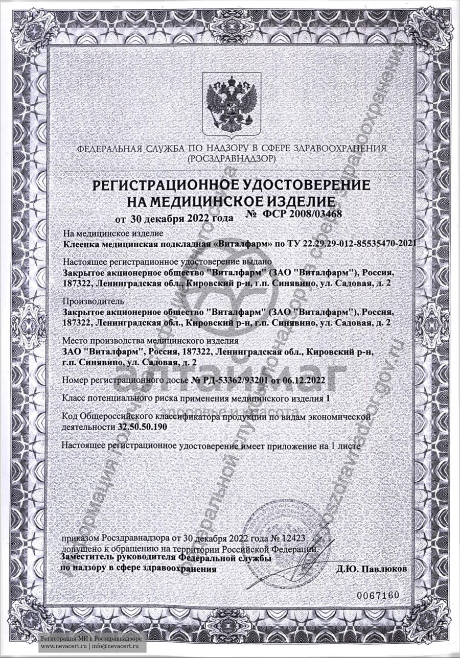 Сертификат на товар Клеенка подкладная 1,0м*1,40м Клеенка подкладная 1,0м*1,40м сертификат