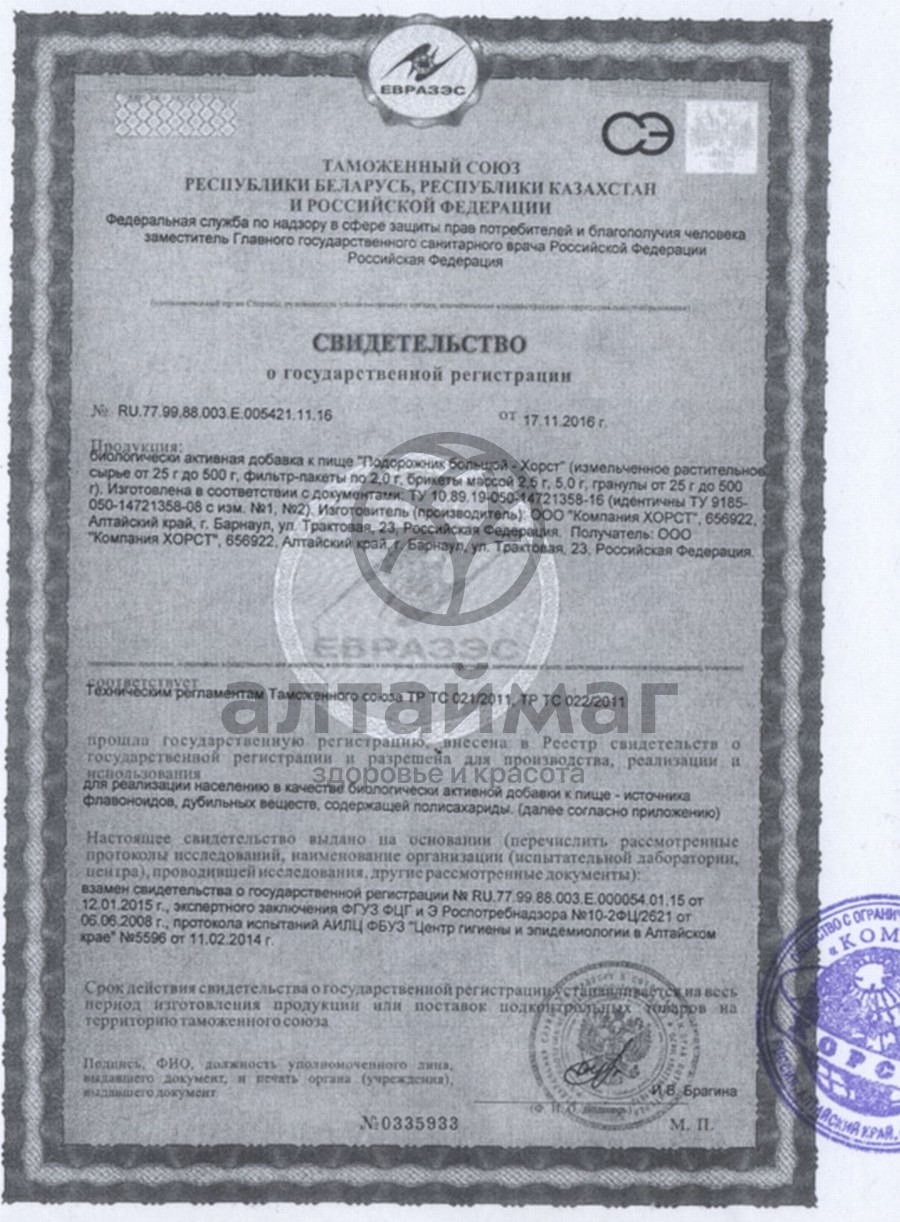 Сертификат на товар Подорожник большой, листья, 50 г (Хорст) Подорожник большой, листья, 50 г (Хорст) сертификат