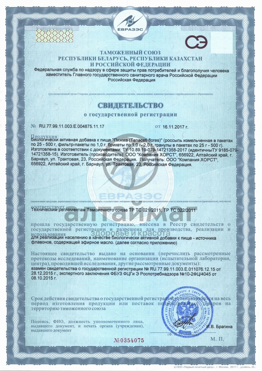 Сертификат на товар Пижма, цветки, 20 пак (Хорст) Пижма, цветки, 20 пак (Хорст) сертификат