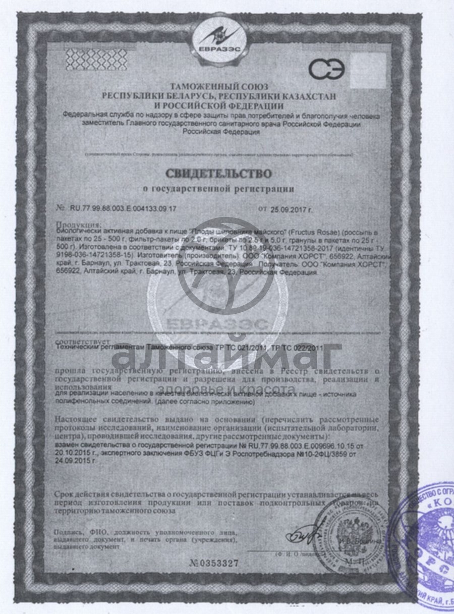 Сертификат на товар Шиповник (плоды) майский, 20 пакетиков Шиповник (плоды) майский, 20 пакетиков сертификат