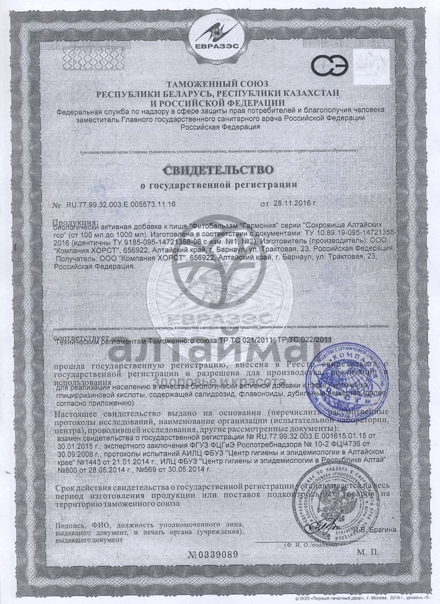 Сертификат на товар Фитобальзам Гармония, 250 мл Фитобальзам Гармония, 250 мл сертификат