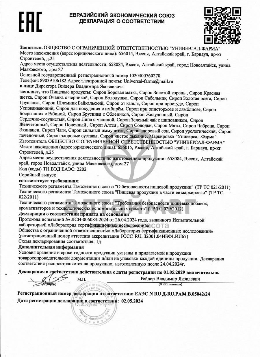 Сертификат на товар Красная щетка сироп «у-фарма» 100 мл Красная щетка сироп «у-фарма» 100 мл сертификат