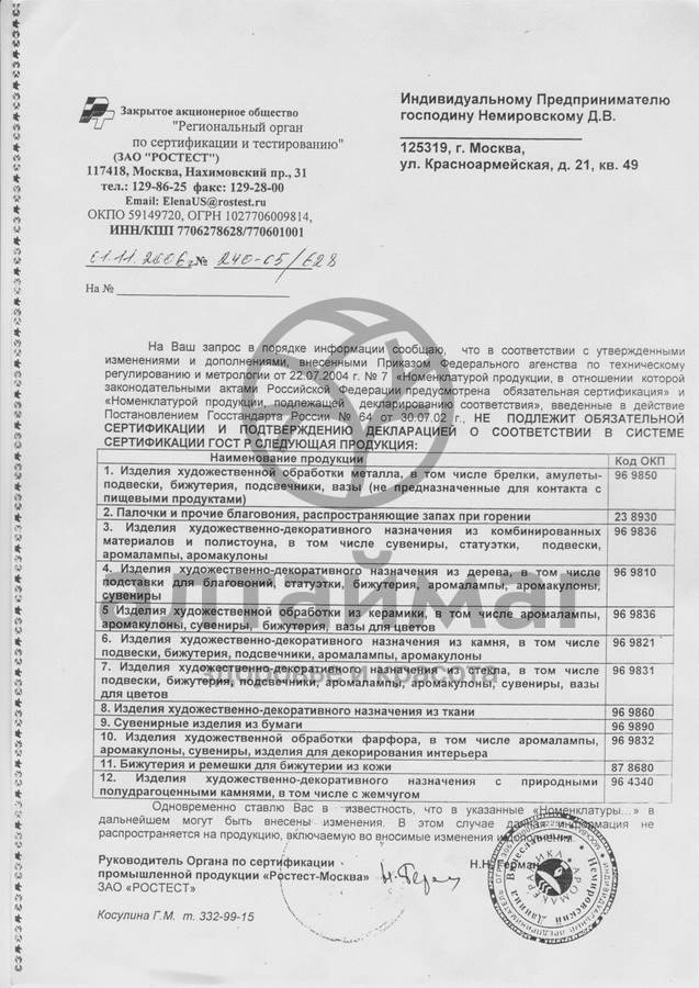 Сертификат на товар Аромакулон «Поросенок» Аромакулон «Поросенок» сертификат