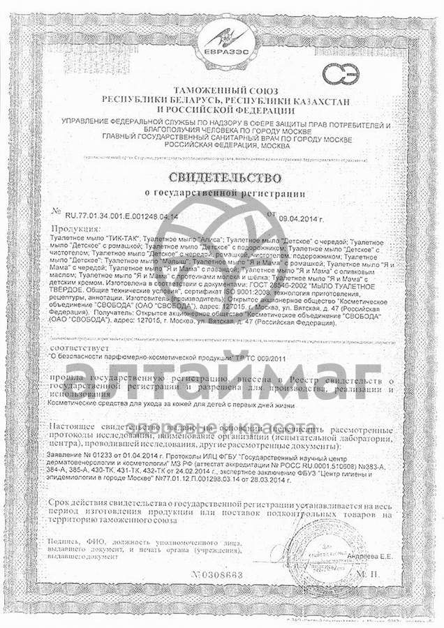 Сертификат на товар Свобода мыло детское (с травами,) 100 г Свобода мыло детское (с травами,) 100 г сертификат