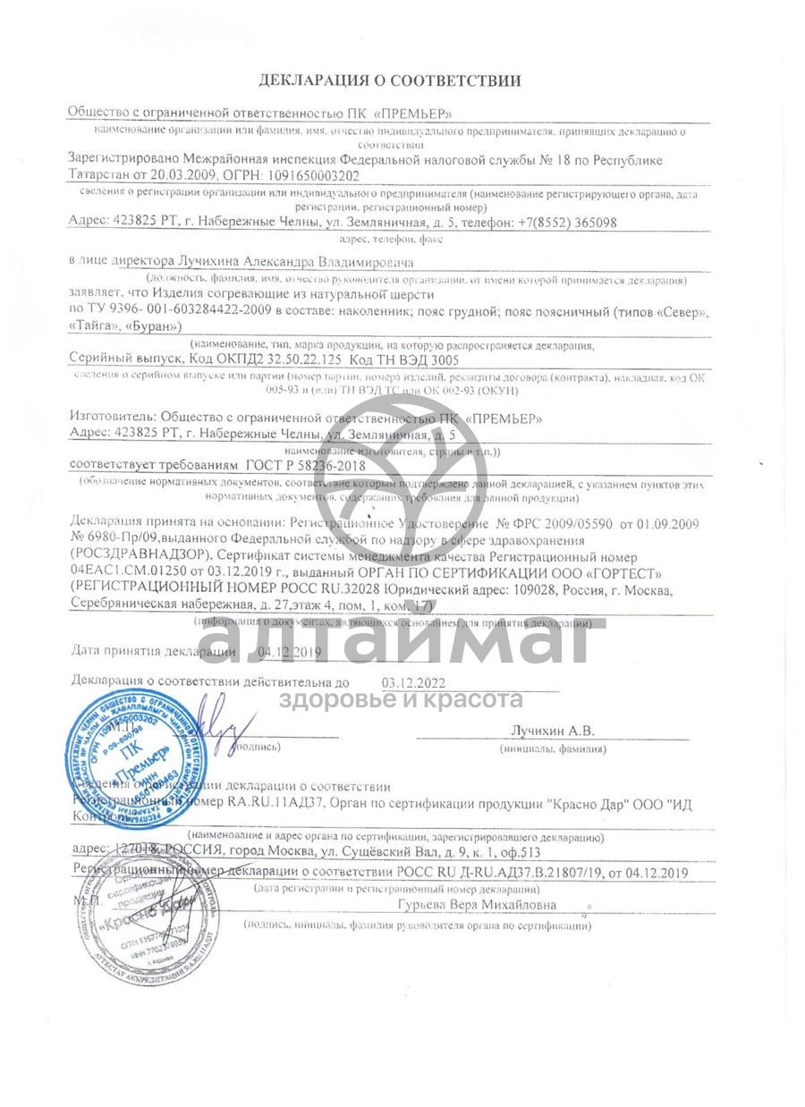 Сертификат на товар Пояс из собачьей шерсти Тайга Премьер Пояс из собачьей шерсти Тайга Премьер сертификат