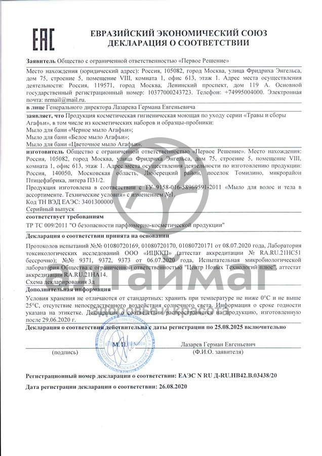 Сертификат на товар Аптечка агафьи мыло белое агафьи для бани 500мл Аптечка агафьи мыло белое агафьи для бани 500мл сертификат