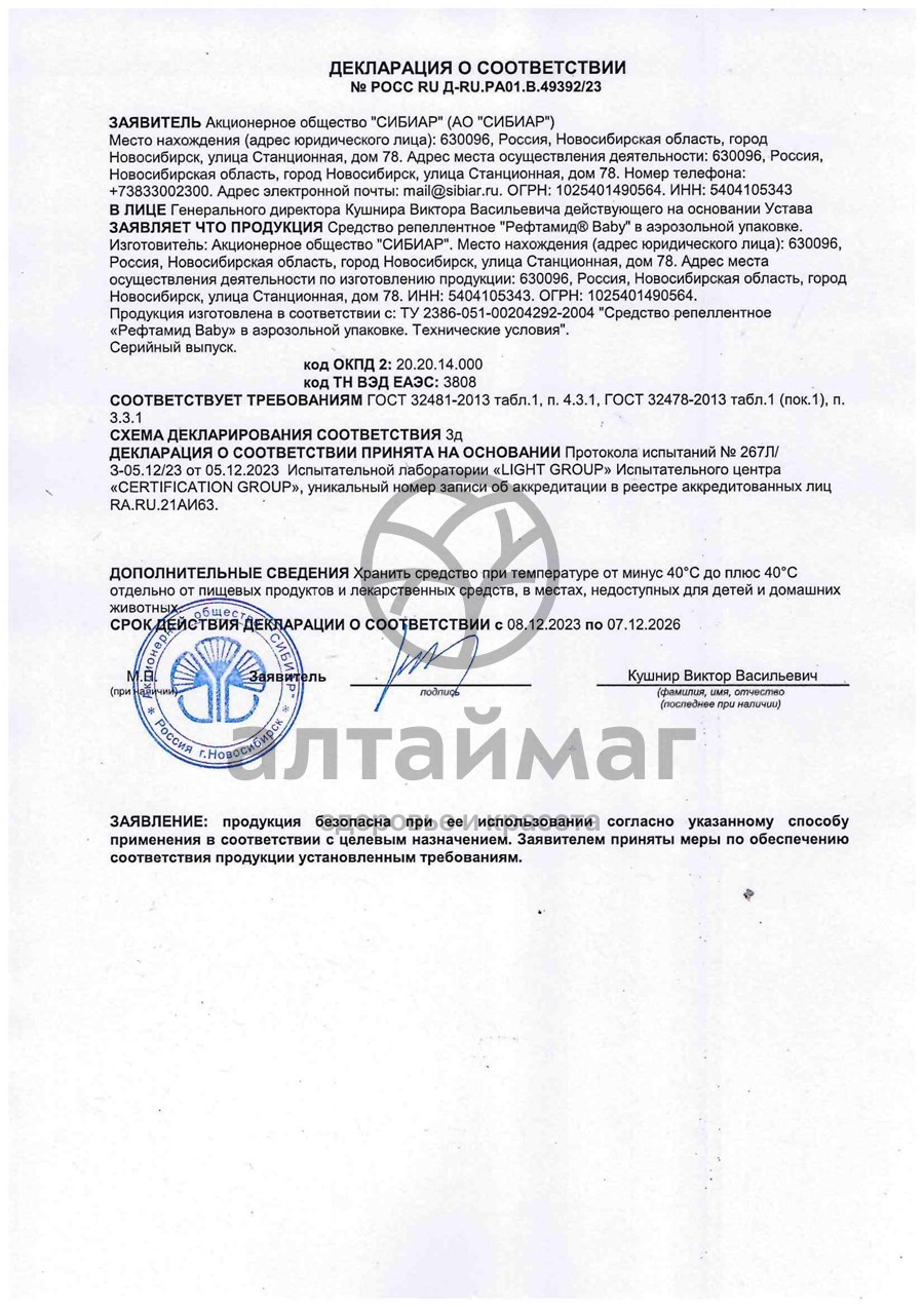 Сертификат на товар Рефтамид аэрозоль baby (комар) 100мл Рефтамид аэрозоль baby (комар) 100мл сертификат