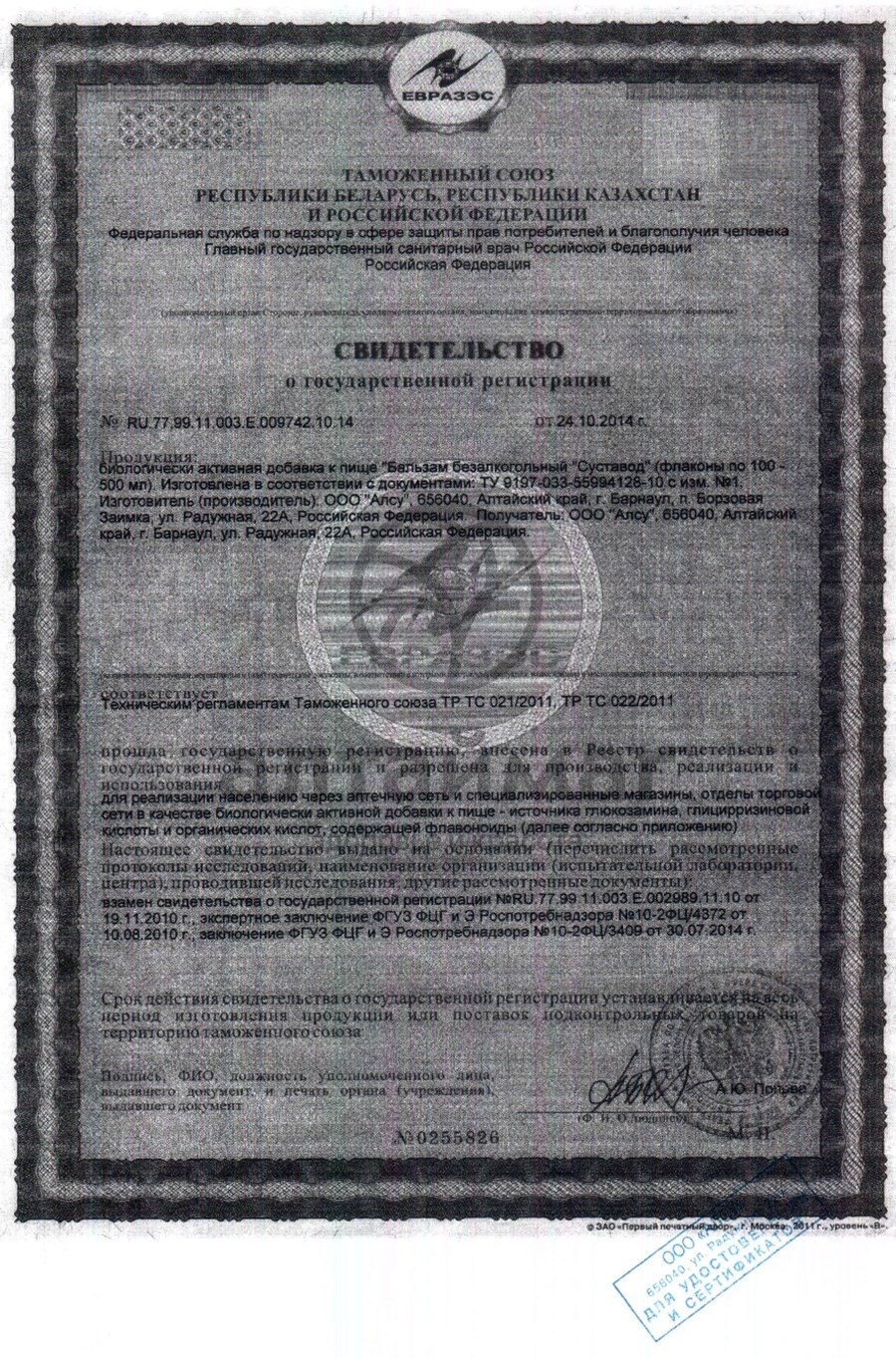 Сертификат на товар Бальзам «Суставод» «Алтайские травы» (в помощь суставам), 250 мл Бальзам «Суставод» «Алтайские травы» (в помощь суставам), 250 мл сертификат