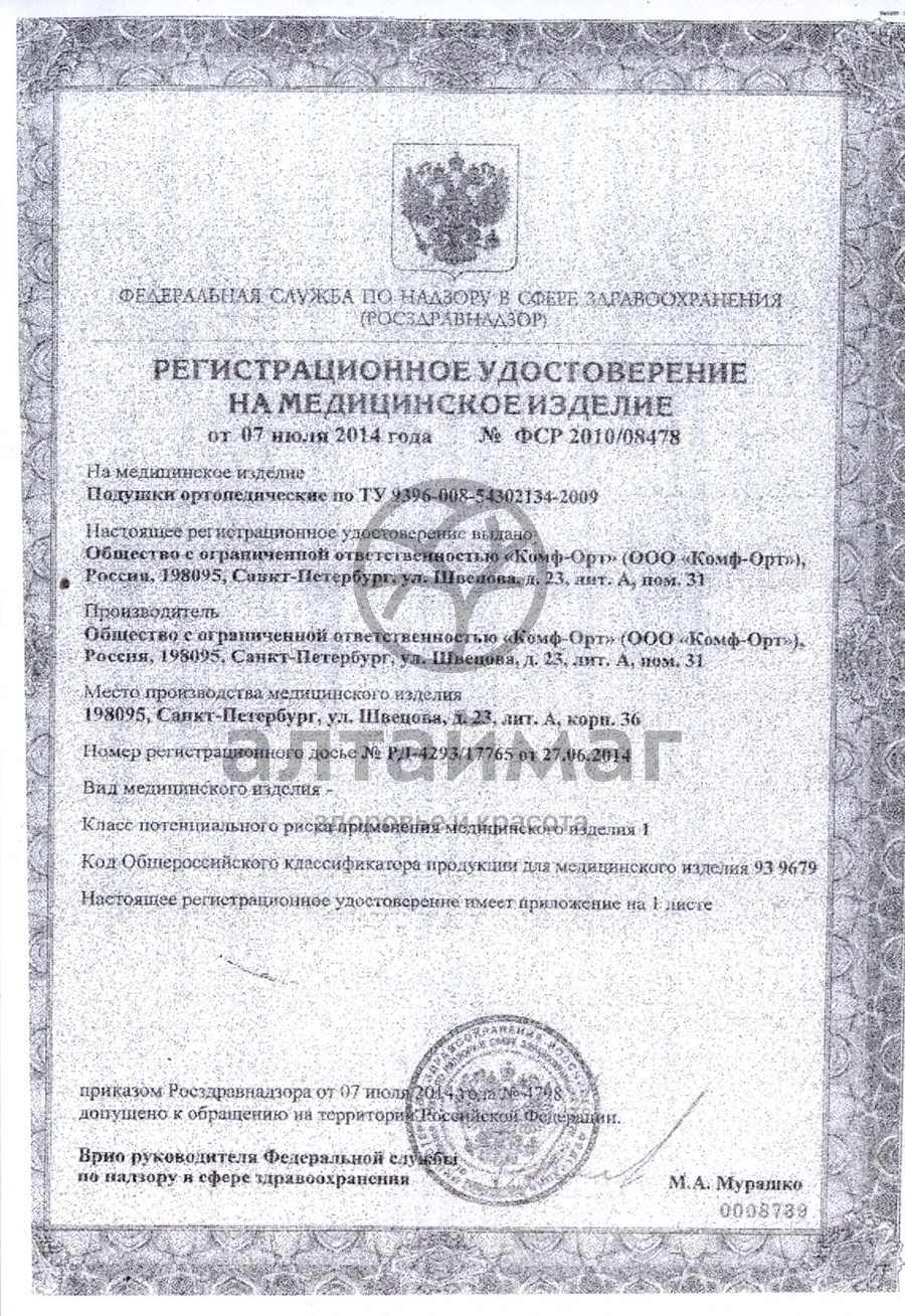 Сертификат на товар Подушка ортопедическая (к-800) для младенцев комфорт Подушка ортопедическая (к-800) для младенцев комфорт сертификат