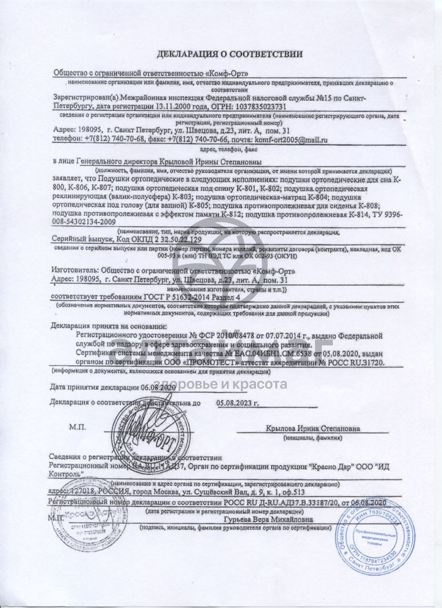 Сертификат на товар Подушка ортопедическая (к-800) для младенцев комфорт Подушка ортопедическая (к-800) для младенцев комфорт сертификат