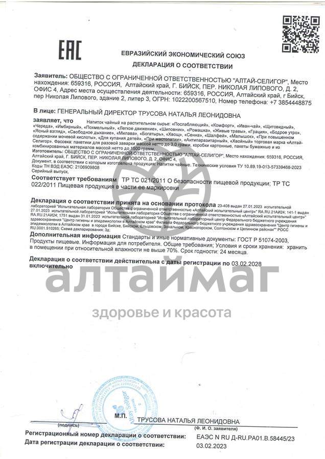Сертификат на товар Чайный напиток «Грация» (очищающий), 20 пак. Чайный напиток «Грация» (очищающий), 20 пак. сертификат