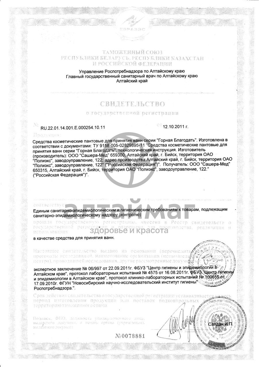 Сертификат на товар Пантовые ванны Горная Благодать восстановительные, 100 мл Пантовые ванны Горная Благодать восстановительные, 100 мл сертификат