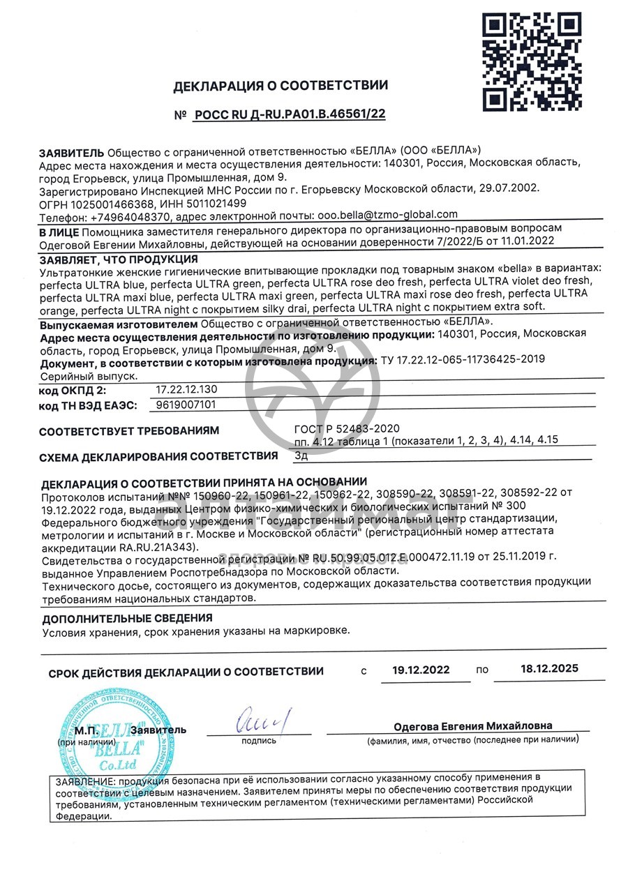 Сертификат на товар Прокладки белла perfecta ultra green 10 шт Прокладки белла perfecta ultra green 10 шт сертификат