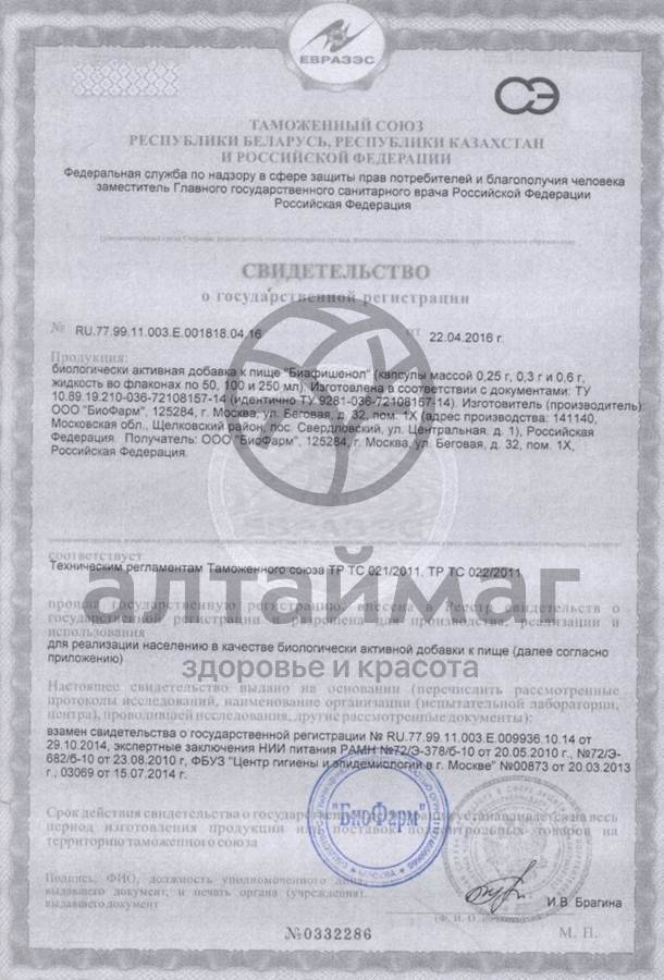 Сертификат на товар Рыбий жир биафишенол (пищевой) №50 капсулы Рыбий жир биафишенол (пищевой) №50 капсулы сертификат