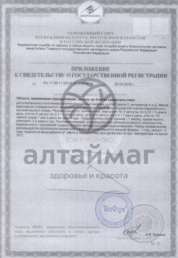 Сертификат на товар Рыбий жир биафишенол (пищевой) №50 капсулы Рыбий жир биафишенол (пищевой) №50 капсулы сертификат