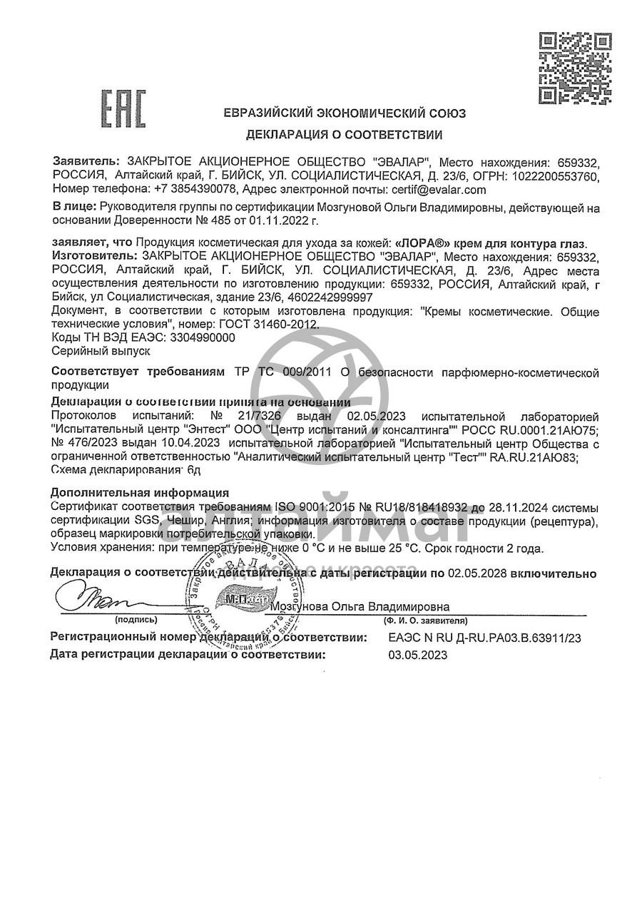 Сертификат на товар Лора крем для контура глаз с пептидами эвалар 15г Лора крем для контура глаз с пептидами эвалар 15г сертификат