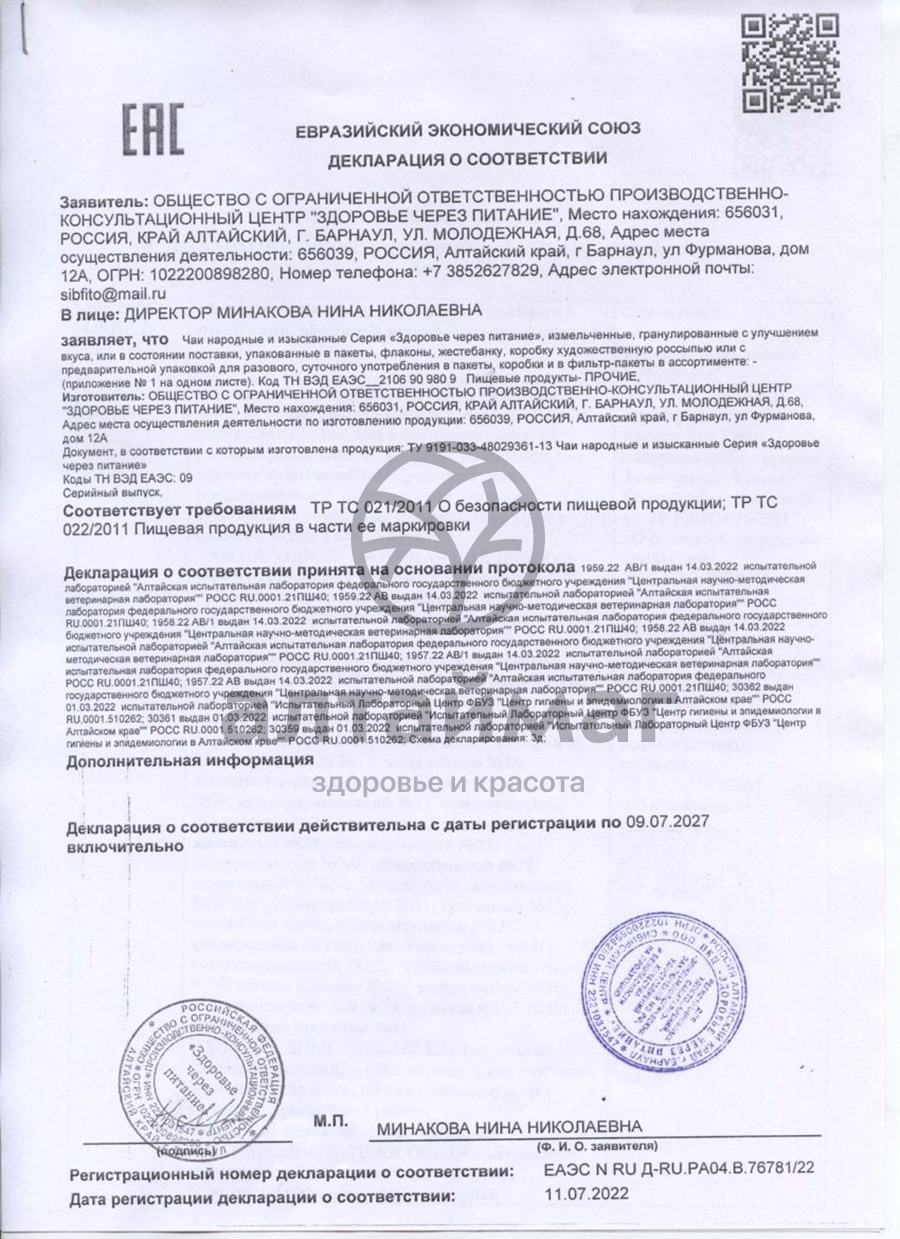 Сертификат на товар Сила Алтая после спиртного 80 гранул Сила Алтая после спиртного 80 гранул сертификат