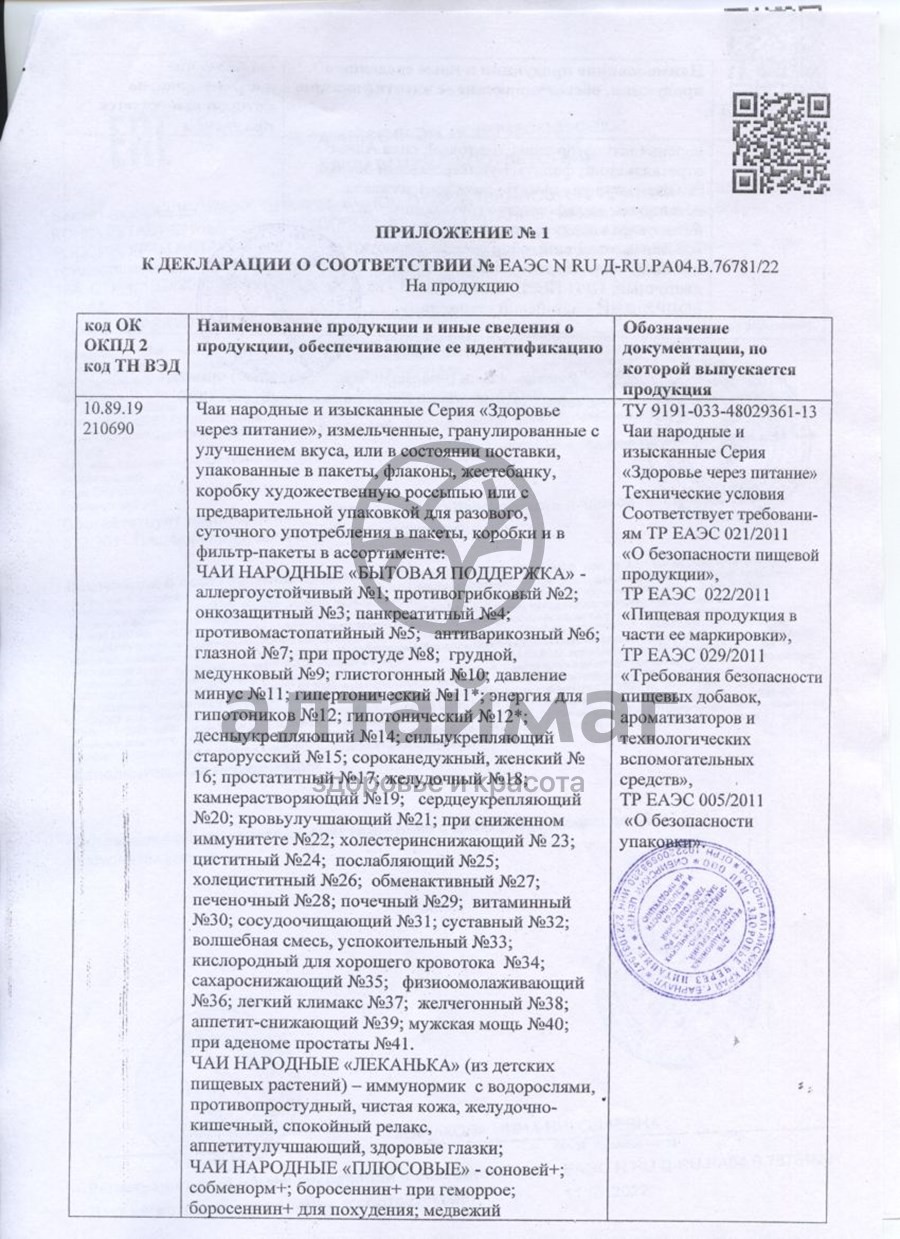 Сертификат на товар Сила Алтая после спиртного 80 гранул Сила Алтая после спиртного 80 гранул сертификат
