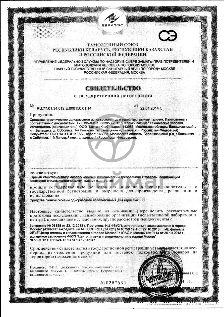 Сертификат на товар Ватные палочки я самая 200шт (стакан) Ватные палочки я самая 200шт (стакан) сертификат