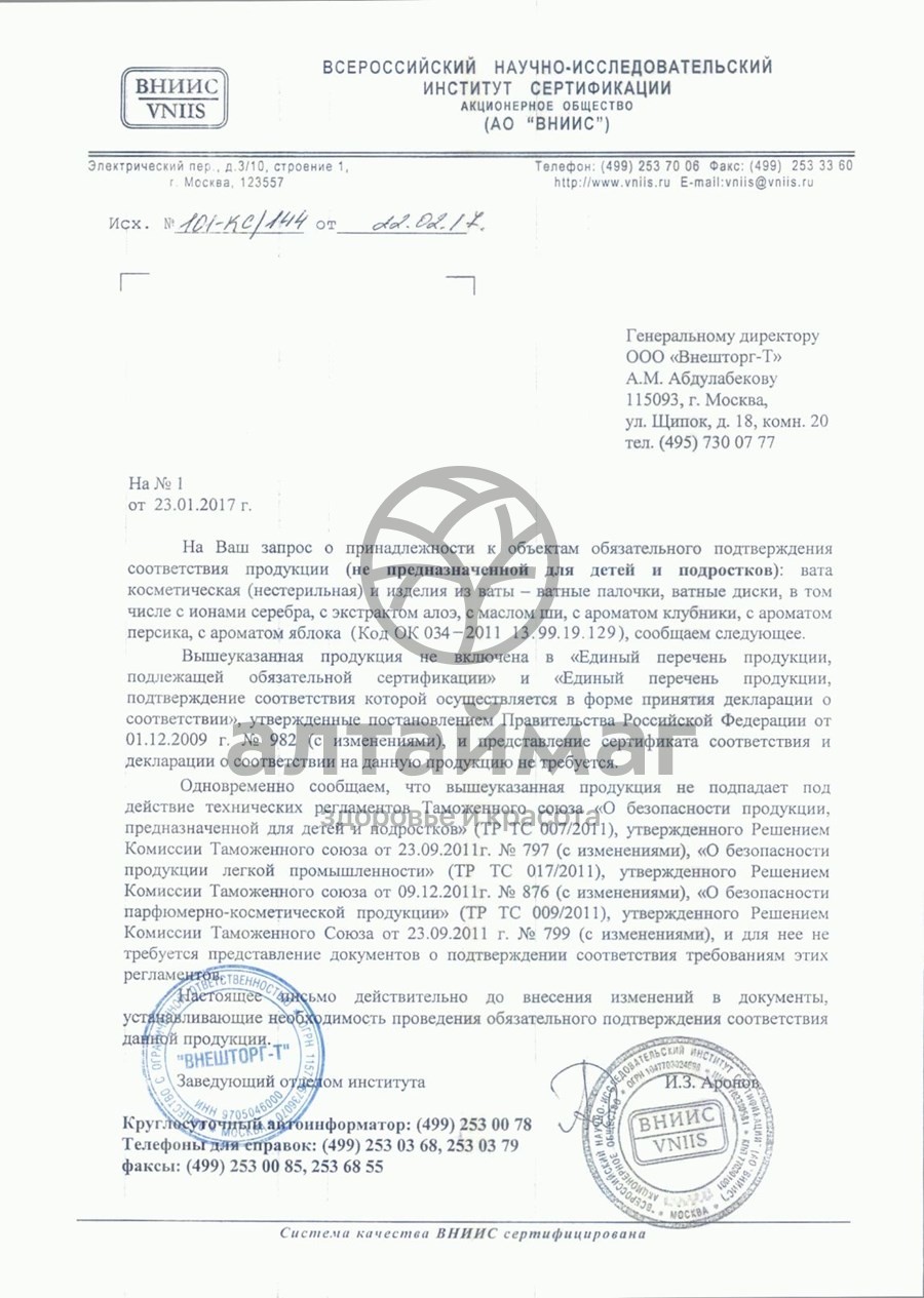 Сертификат на товар Ватные палочки я самая 200шт (стакан) Ватные палочки я самая 200шт (стакан) сертификат