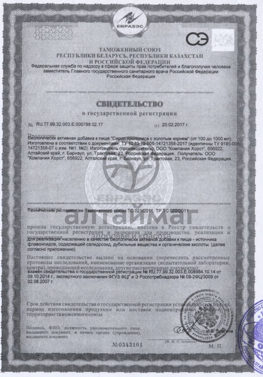 Сертификат на товар Прополиса сироп с золотым корнем хорст 200мл Прополиса сироп с золотым корнем хорст 200мл сертификат
