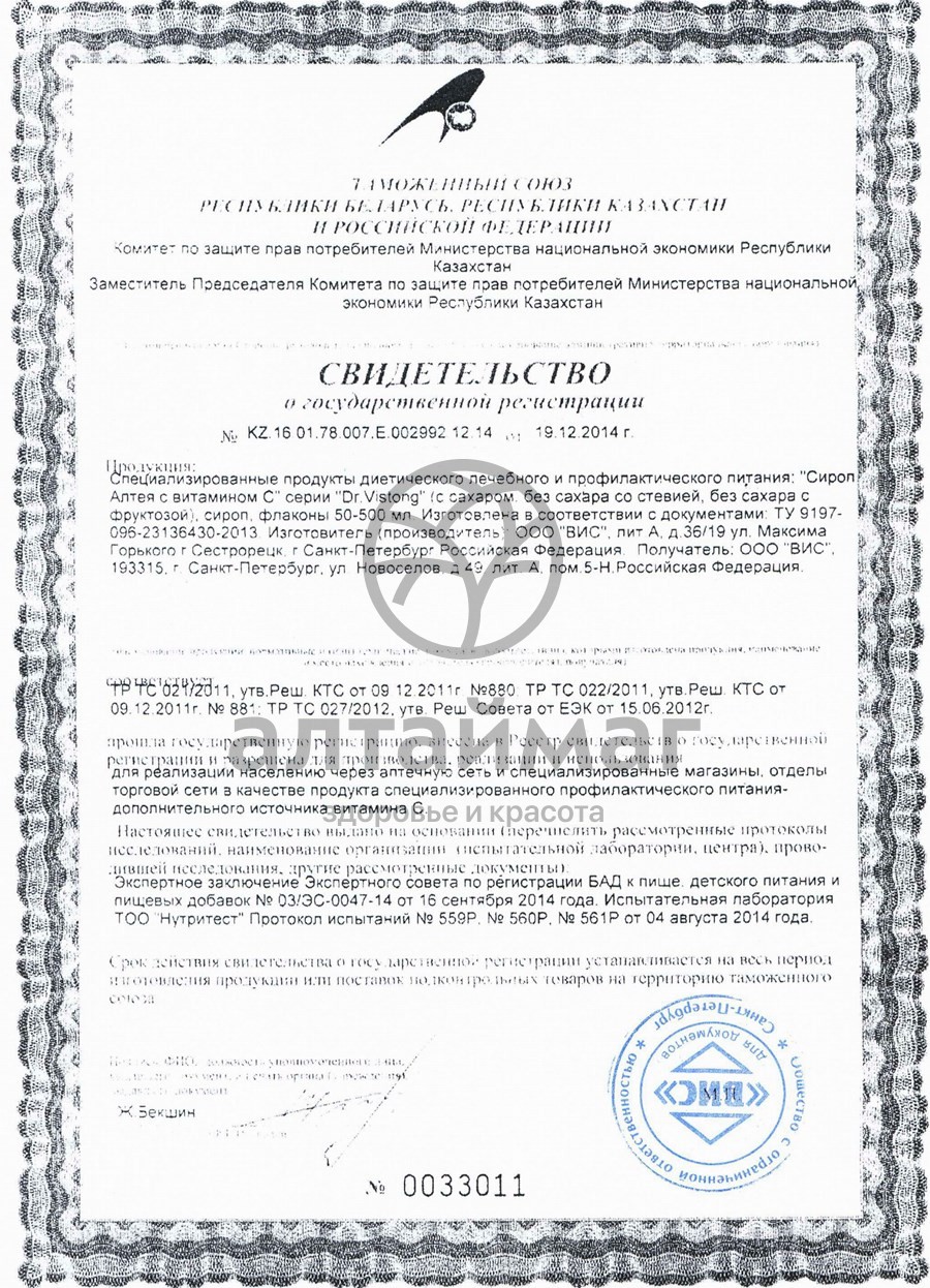 Сертификат на товар Сироп Алтея с витамином С Dr.Vistong 150 мл Сироп Алтея с витамином С Dr.Vistong 150 мл сертификат