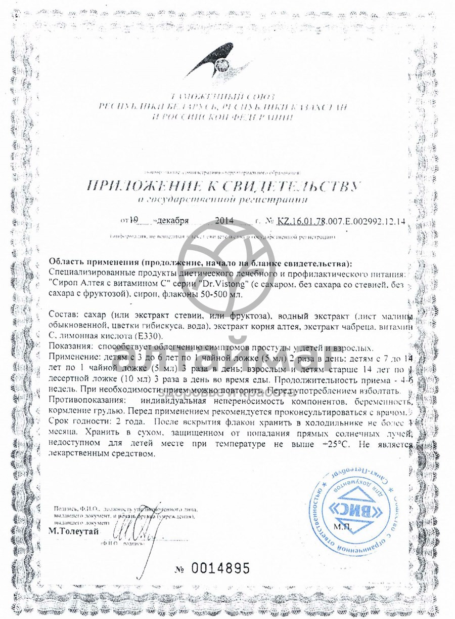 Сертификат на товар Сироп Алтея с витамином С Dr.Vistong 150 мл Сироп Алтея с витамином С Dr.Vistong 150 мл сертификат