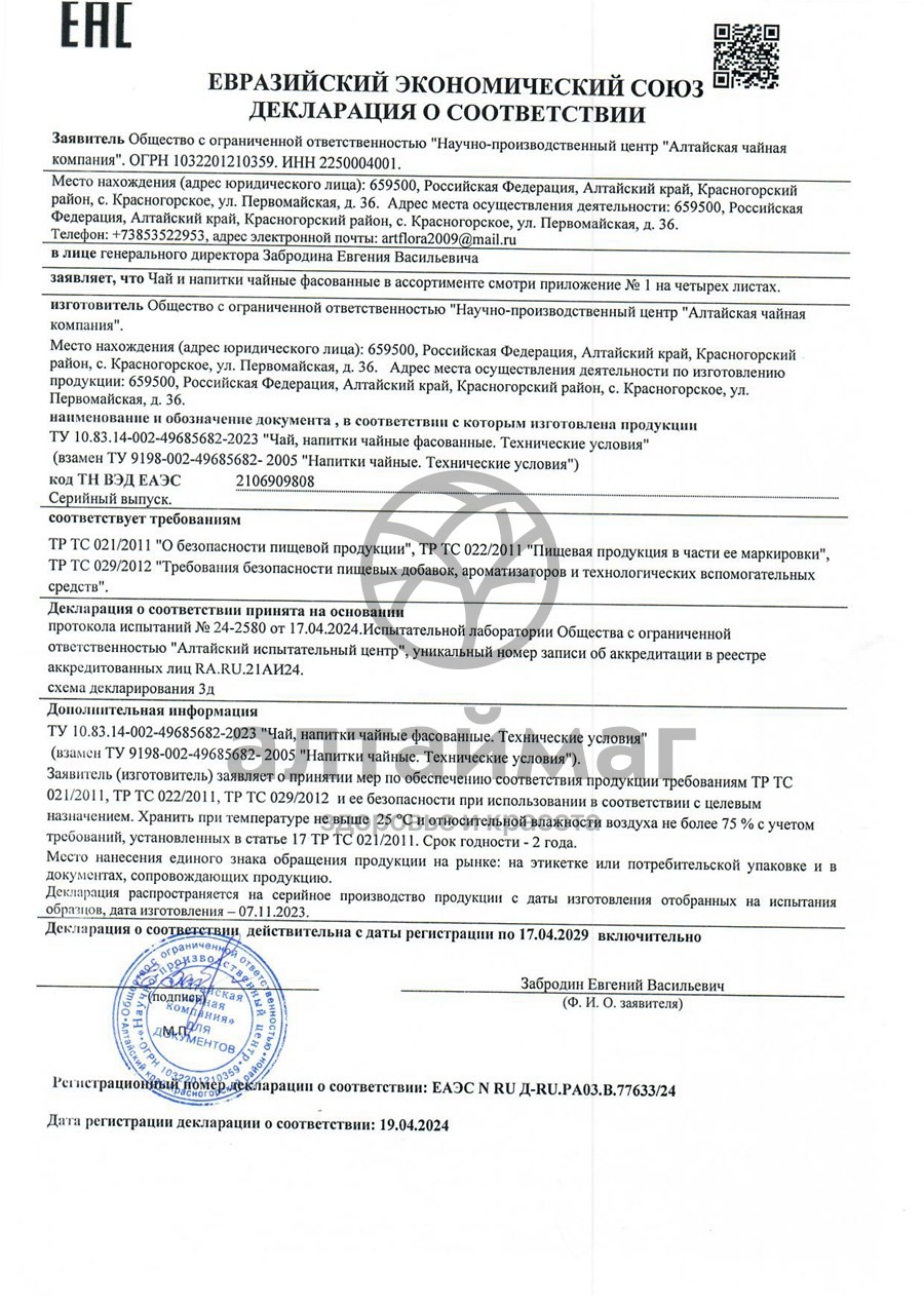 Сертификат на товар Климактерический чайный напиток №20 Климактерический чайный напиток №20 сертификат