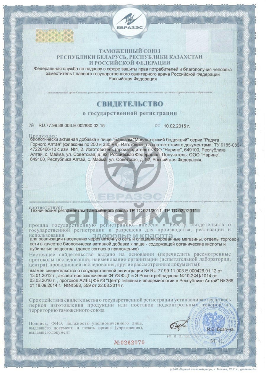 Сертификат на товар Бальзам Монастырский бодрящий Бальзам Монастырский бодрящий сертификат