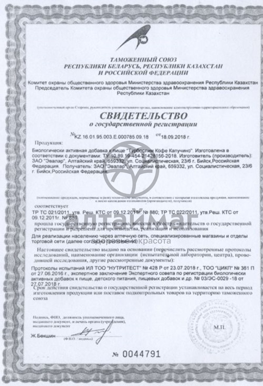 Сертификат на товар Турбослим кофе капучино эвалар 10шт. Турбослим кофе капучино эвалар 10шт. сертификат