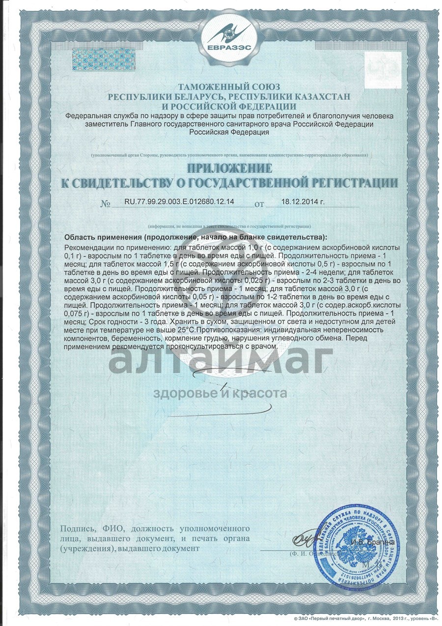 Сертификат на товар Аскорбиновая кислота гленвитол №10табл черника Аскорбиновая кислота гленвитол №10табл черника сертификат