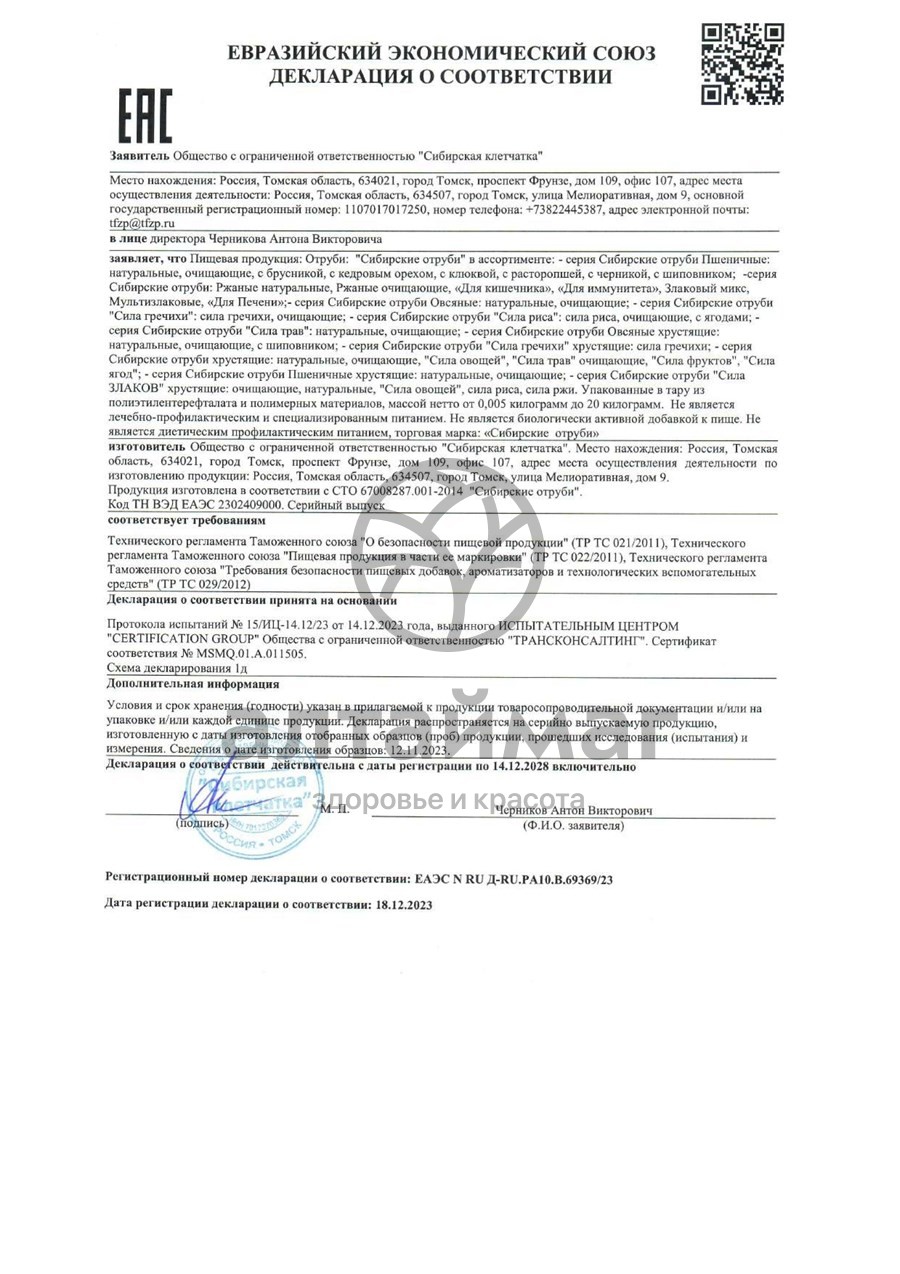 Сертификат на товар Отруби пшеничные Сибирские расторопша 200гр Отруби пшеничные Сибирские расторопша 200гр сертификат