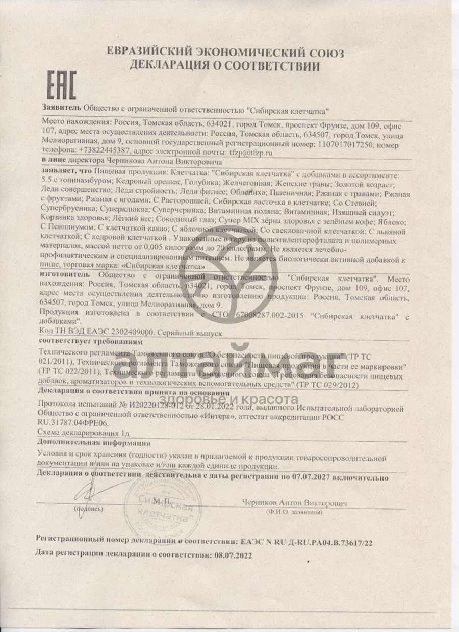 Сертификат на товар Клетчатка сибирская (расторопша) банка 170г Клетчатка сибирская (расторопша) банка 170г сертификат