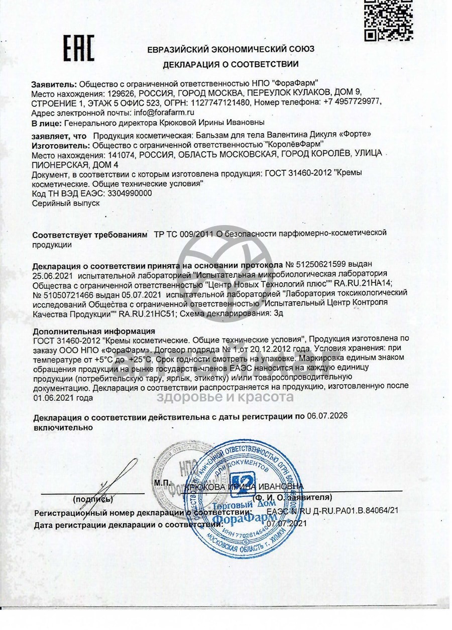 Сертификат на товар Валентина дикуля форте бальзам для суставов 75мл Валентина дикуля форте бальзам для суставов 75мл сертификат