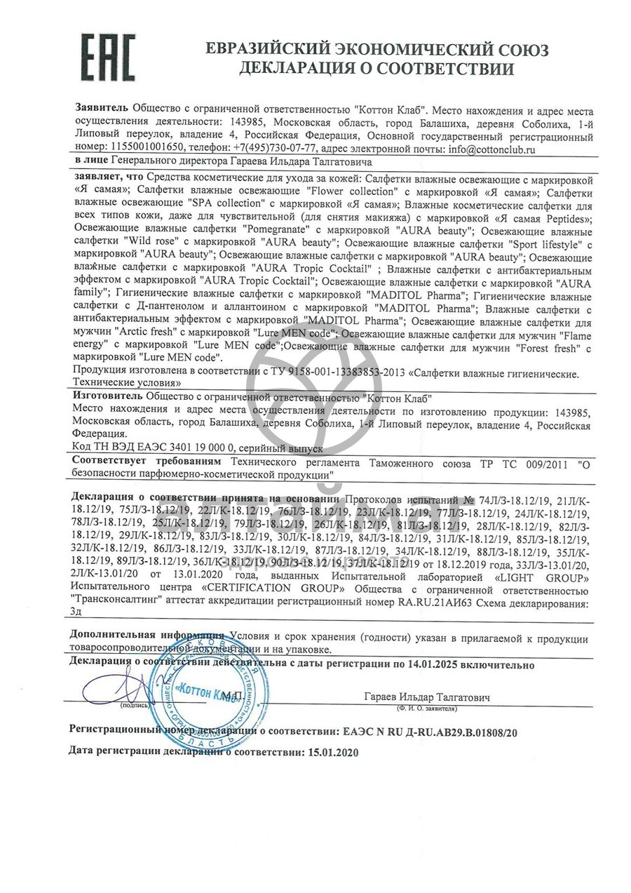Сертификат на товар Салфетки влажные освежающие Я самая 15шт Салфетки влажные освежающие Я самая 15шт сертификат