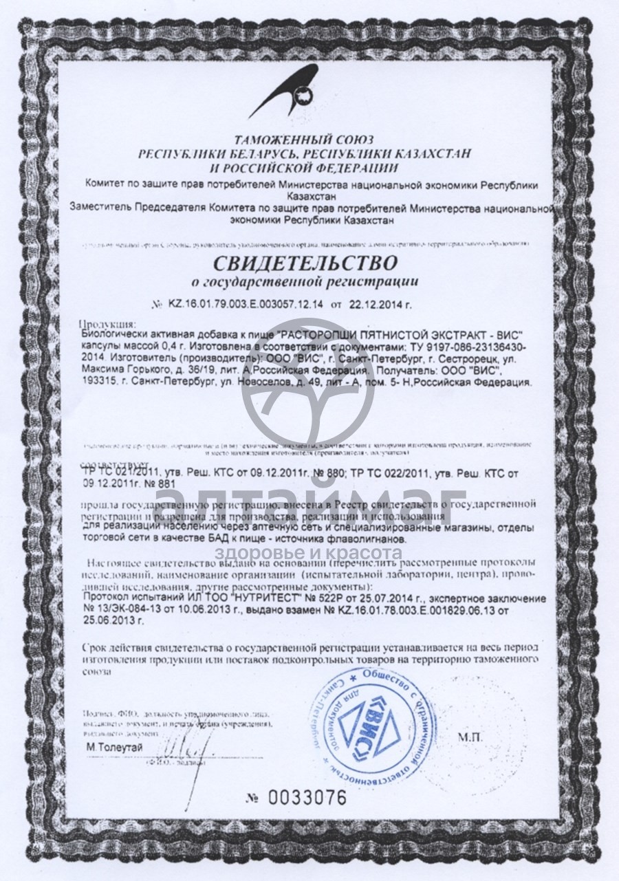 Сертификат на товар Экстракт Расторопши пятнистой ВИС 30 капсул Экстракт Расторопши пятнистой ВИС 30 капсул сертификат
