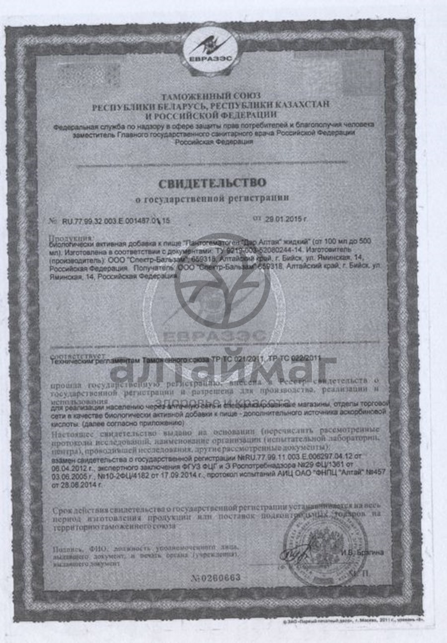 Сертификат на товар Пантогематоген жидкий «Дар Алтая», 500мл Пантогематоген жидкий «Дар Алтая», 500мл сертификат