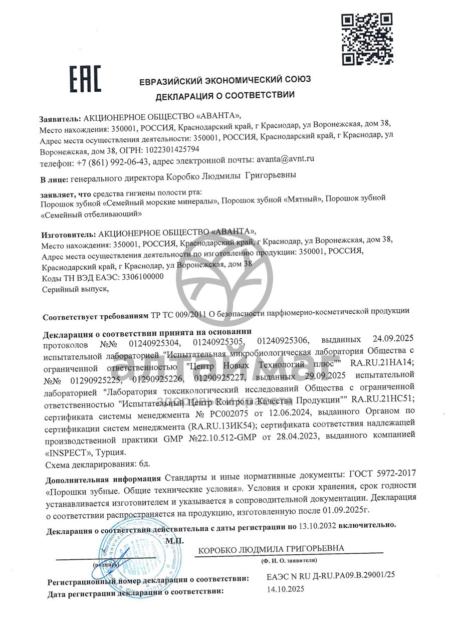 Сертификат на товар Зубной порошок мятный 140 мл Зубной порошок мятный 140 мл сертификат