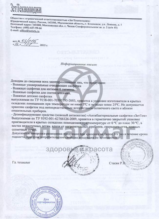 Сертификат на товар Моё солнышко Салфетки влажные очищающие при смене подгузника 70 шт Моё солнышко Салфетки влажные очищающие при смене подгузника 70 шт сертификат