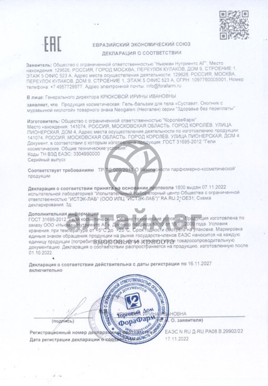 Сертификат на товар Суставит Окопник/Муравьиная кислота гель-бальзам 125мл Суставит Окопник/Муравьиная кислота гель-бальзам 125мл сертификат