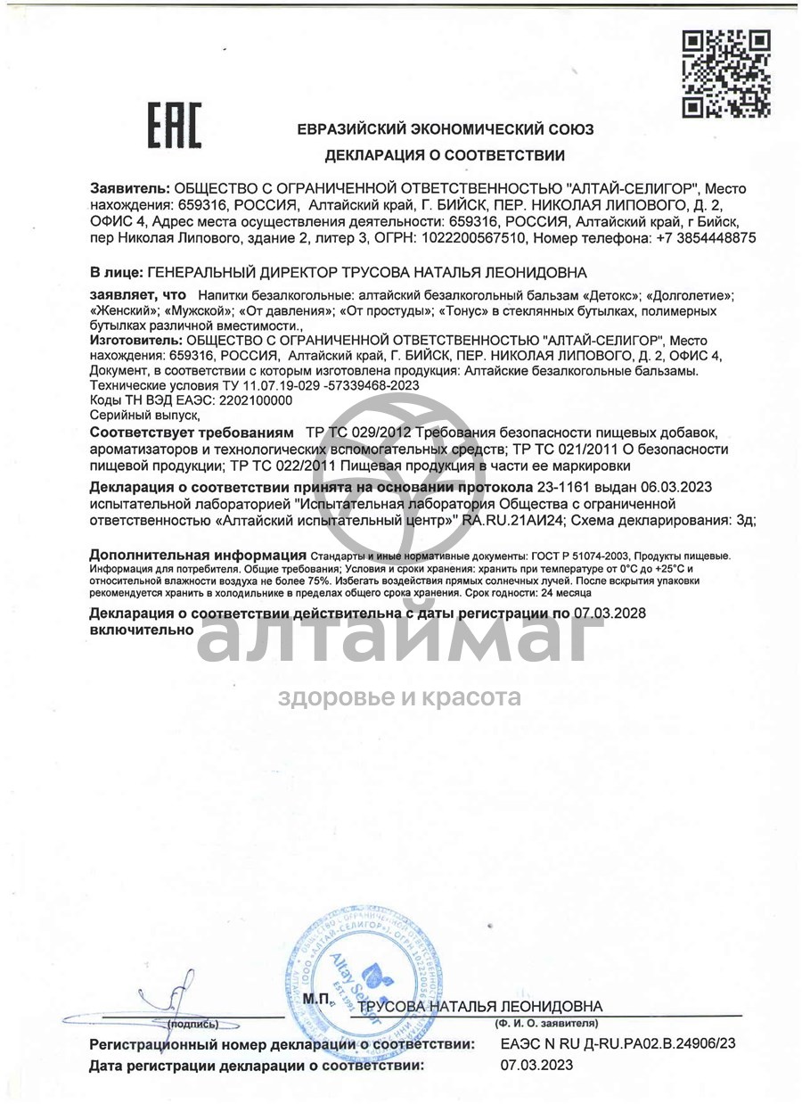 Сертификат на товар Бальзам Мужской, 200 мл Бальзам Мужской, 200 мл сертификат