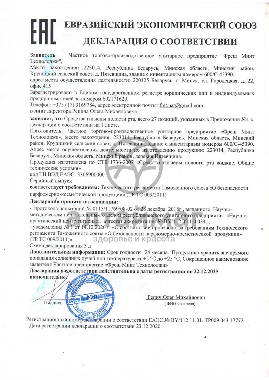 Сертификат на товар Освежитель для рта минторол Cильный плюс 25 мл Освежитель для рта минторол Cильный плюс 25 мл сертификат