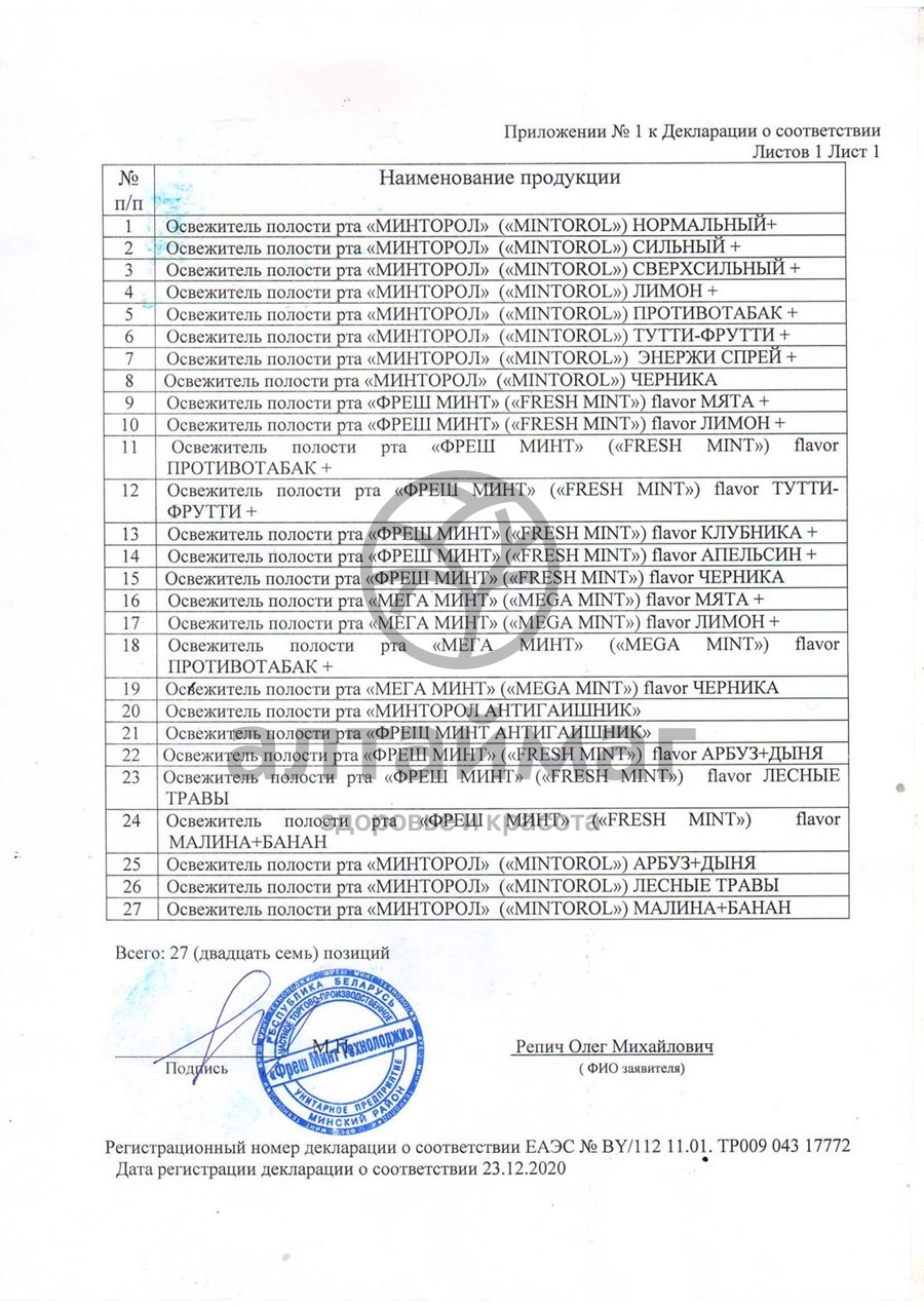 Сертификат на товар Освежитель для рта минторол Cильный плюс 25 мл Освежитель для рта минторол Cильный плюс 25 мл сертификат