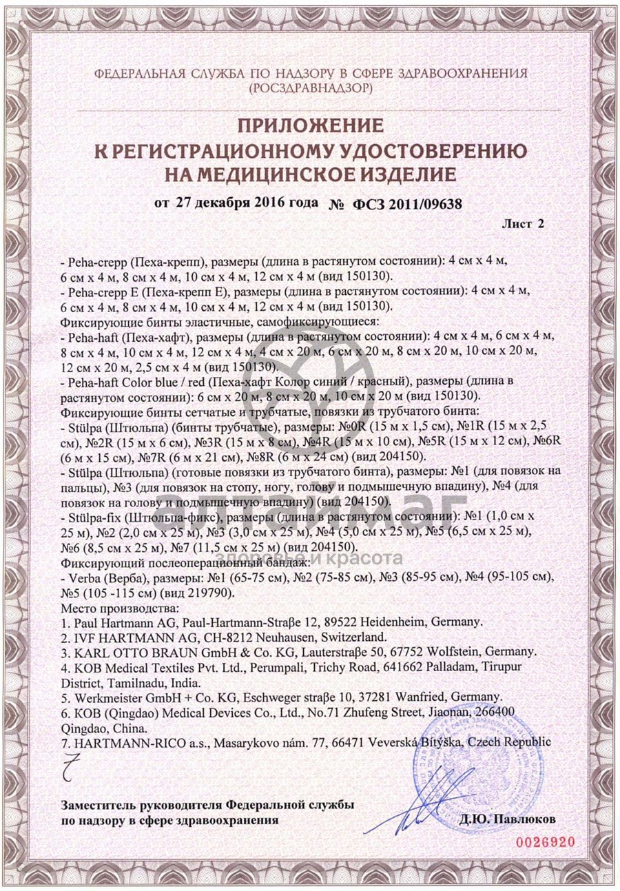 Сертификат на товар Бинт PEHA-HAFT Эластичный, самофиксирующийся 4м*6см, красный Бинт PEHA-HAFT Эластичный, самофиксирующийся 4м*6см, красный сертификат
