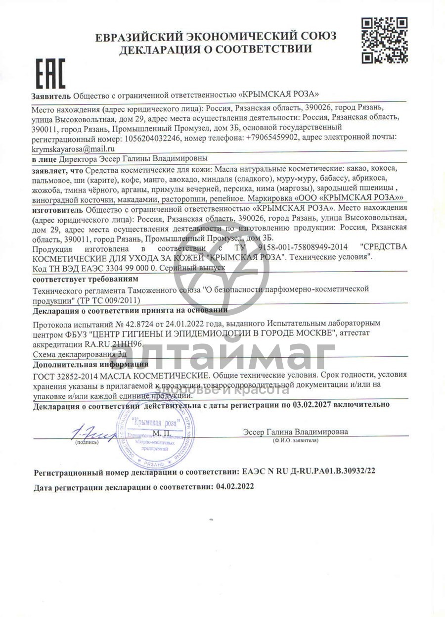 Сертификат на товар Масло косметическое аргана, 10 мл Масло косметическое аргана, 10 мл сертификат