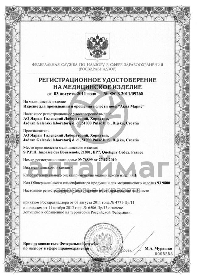 Сертификат на товар Спрей для промывания носа Аква марис норм 50 мл Спрей для промывания носа Аква марис норм 50 мл сертификат