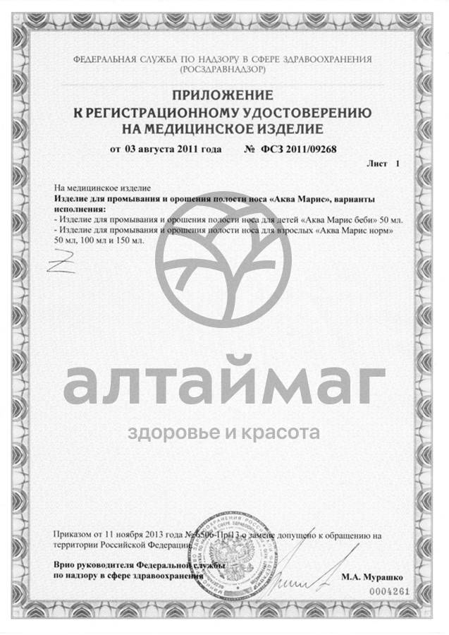 Сертификат на товар Спрей для промывания носа Аква марис норм 50 мл Спрей для промывания носа Аква марис норм 50 мл сертификат