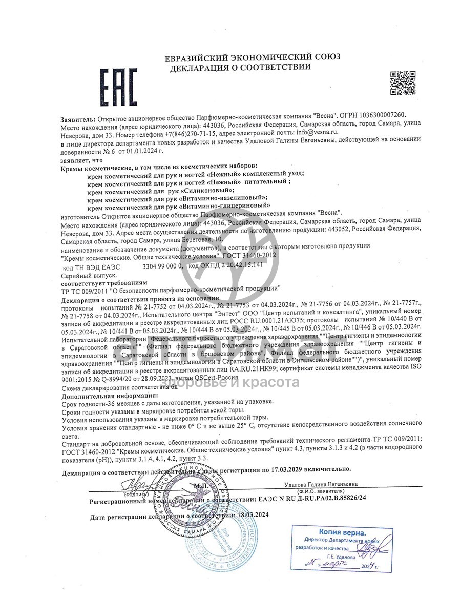 Сертификат на товар Крем для рук Весна витаминно-глицериновый 45 мл Крем для рук Весна витаминно-глицериновый 45 мл сертификат